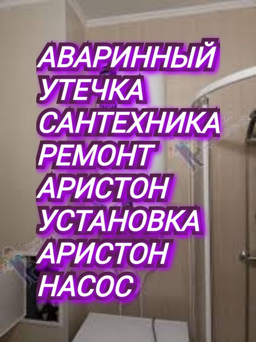 Ремонт Аристон Аваринный Сантехника Установка Аристон Смеситель Кран