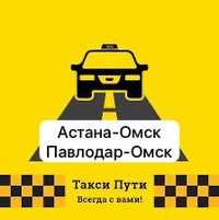 Астана Омск Павлодар такси посылки
