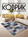 Интерьерный безворсовый коврик в этностиле от 900 тысяч
