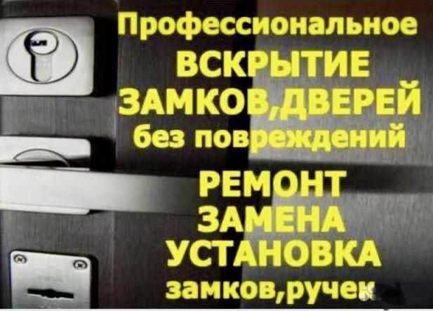 Вскрытие замков дверей, гаражей, машин, ФУР, Замена, Установка СМАРТ.
