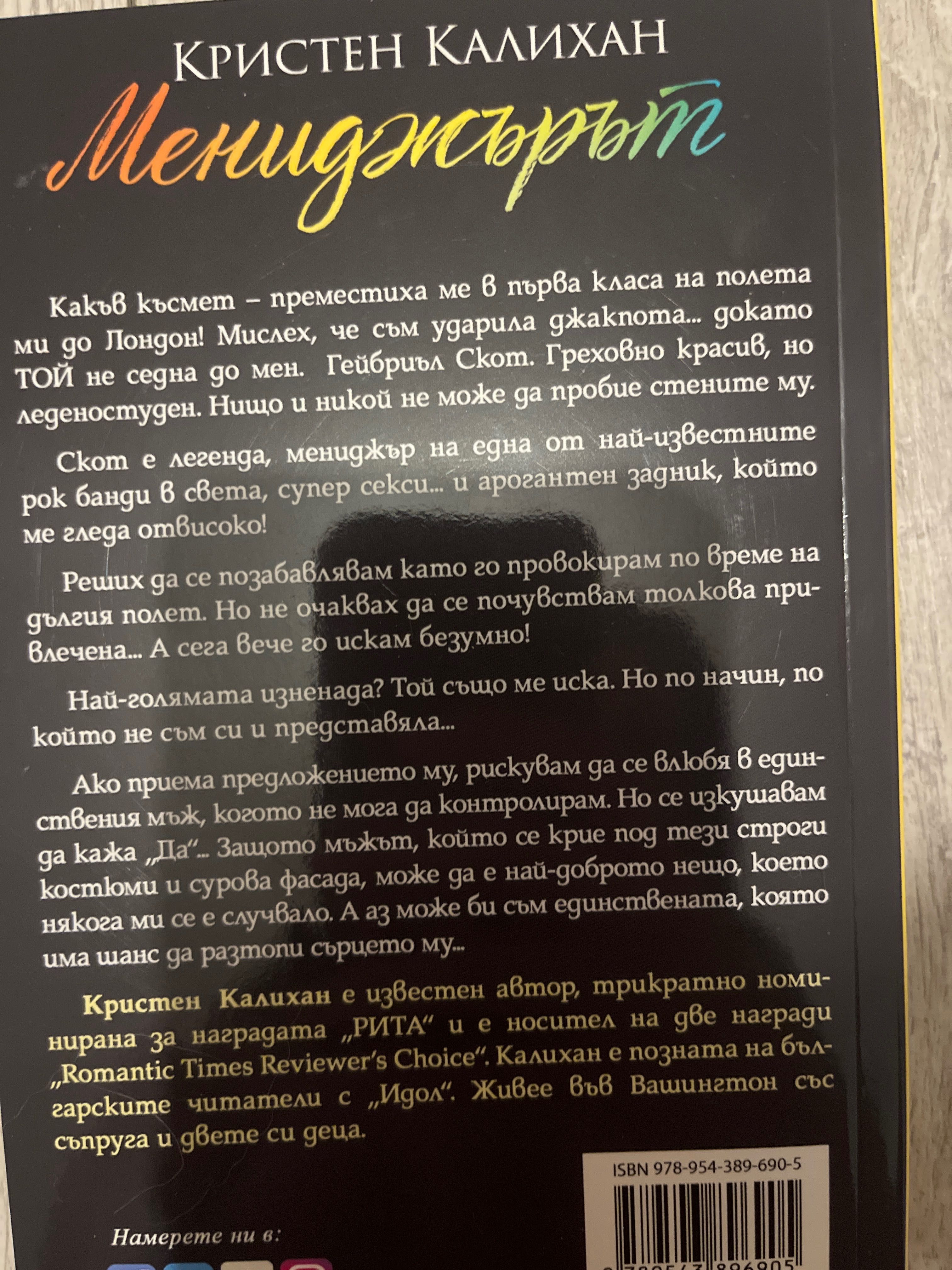Мениджърът - Кристен Калихан