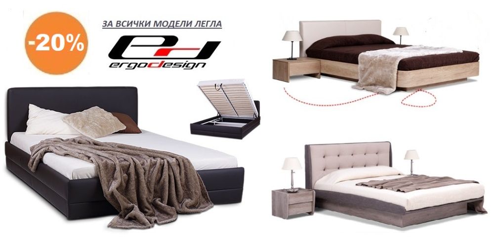 Лукс легла Ergodesign -20% +ПОДАРЪЦИ, мека мебел, спални, изплащане 0%