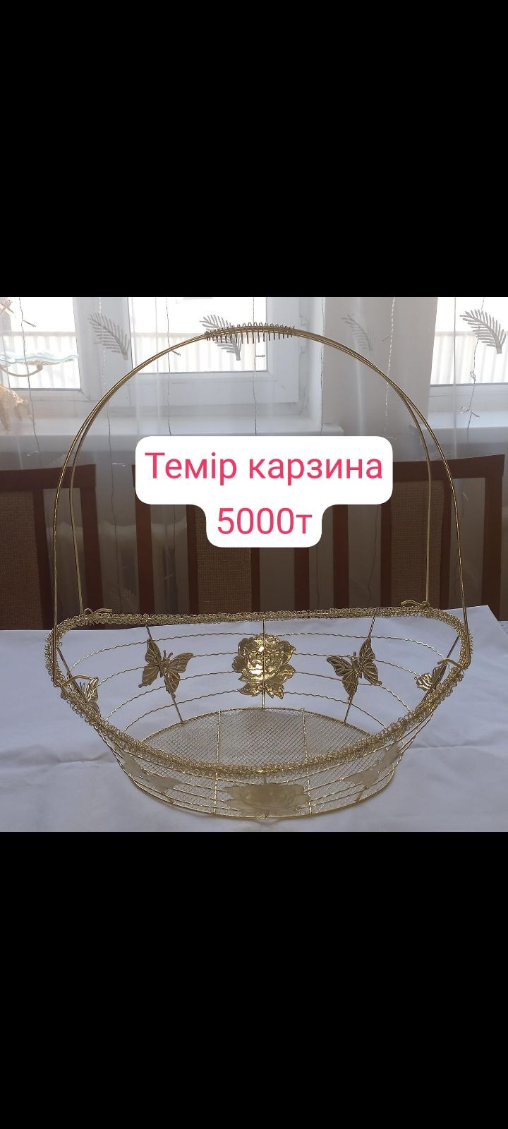Той бастар карзинасын сатамын