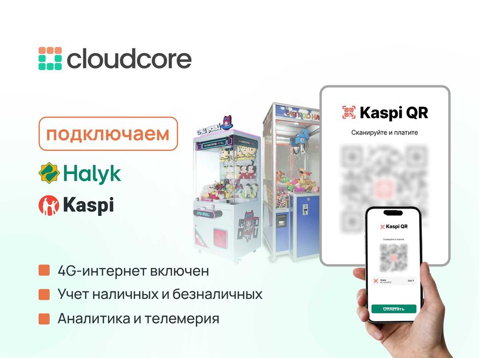 Kaspi и Halyk QR оплата на ХВАТАЙКУ | платформа управления CloudCore