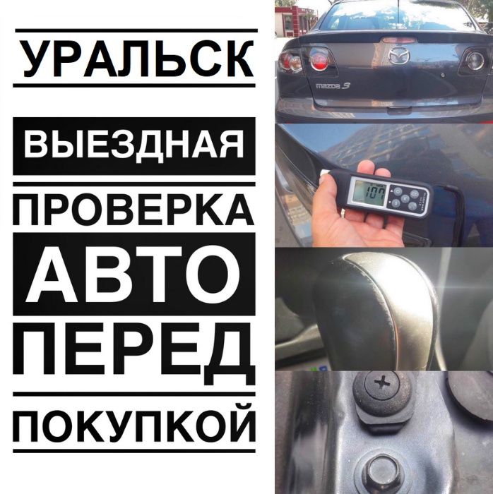 Автоподбор. Авто проверка. Автоэксперт. Подбор. Аренда толщиномера