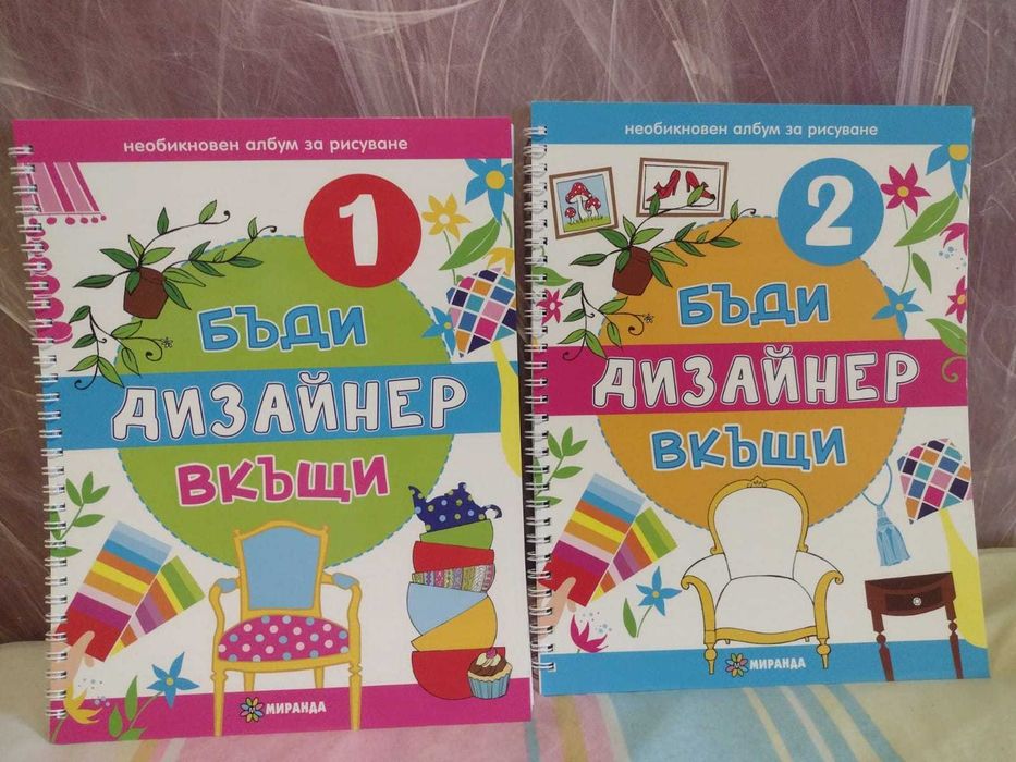 Комплект книги Бъди дизайнер вкъщи