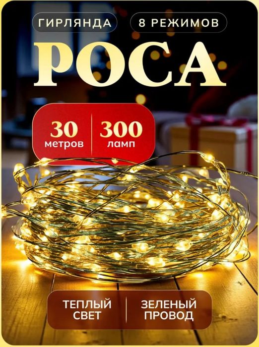 Гирлянда роса новогодняя