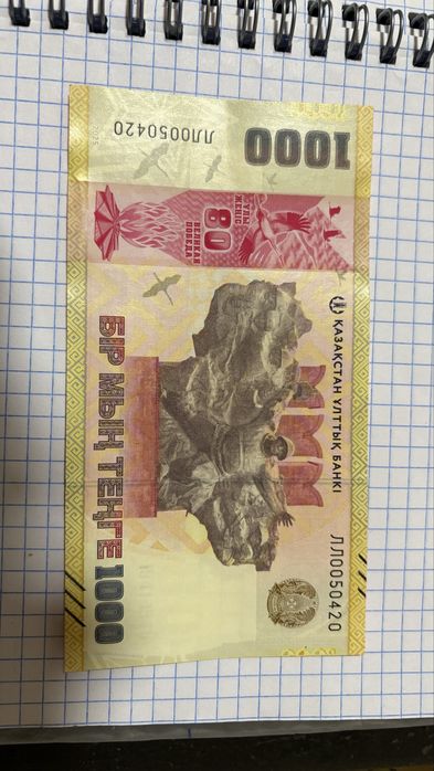 Купюра 1000 тенге 80 лет, серия лл