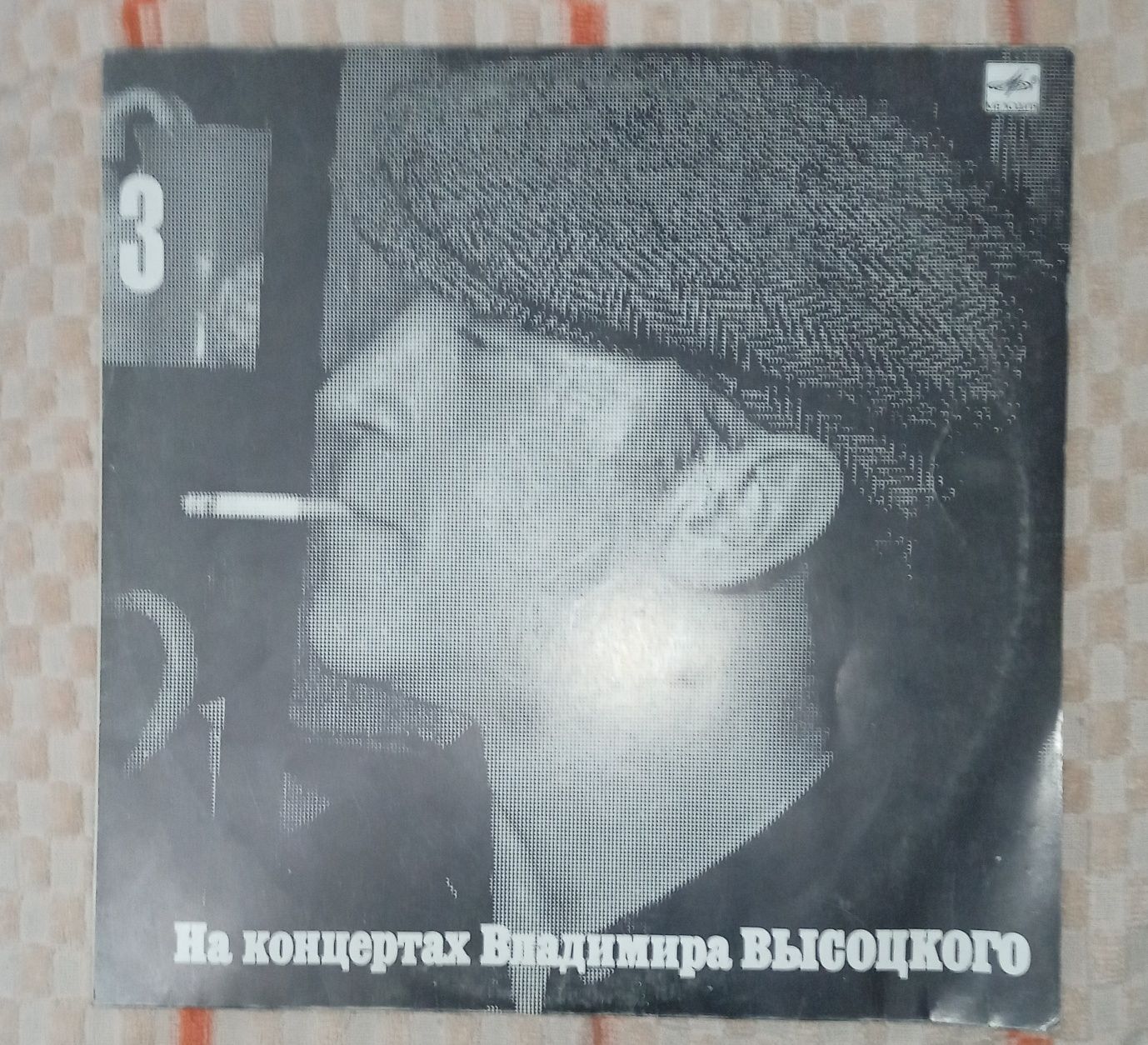 Вениловая пластинка «На концерте Владимира Высоцкого 3» 1988года