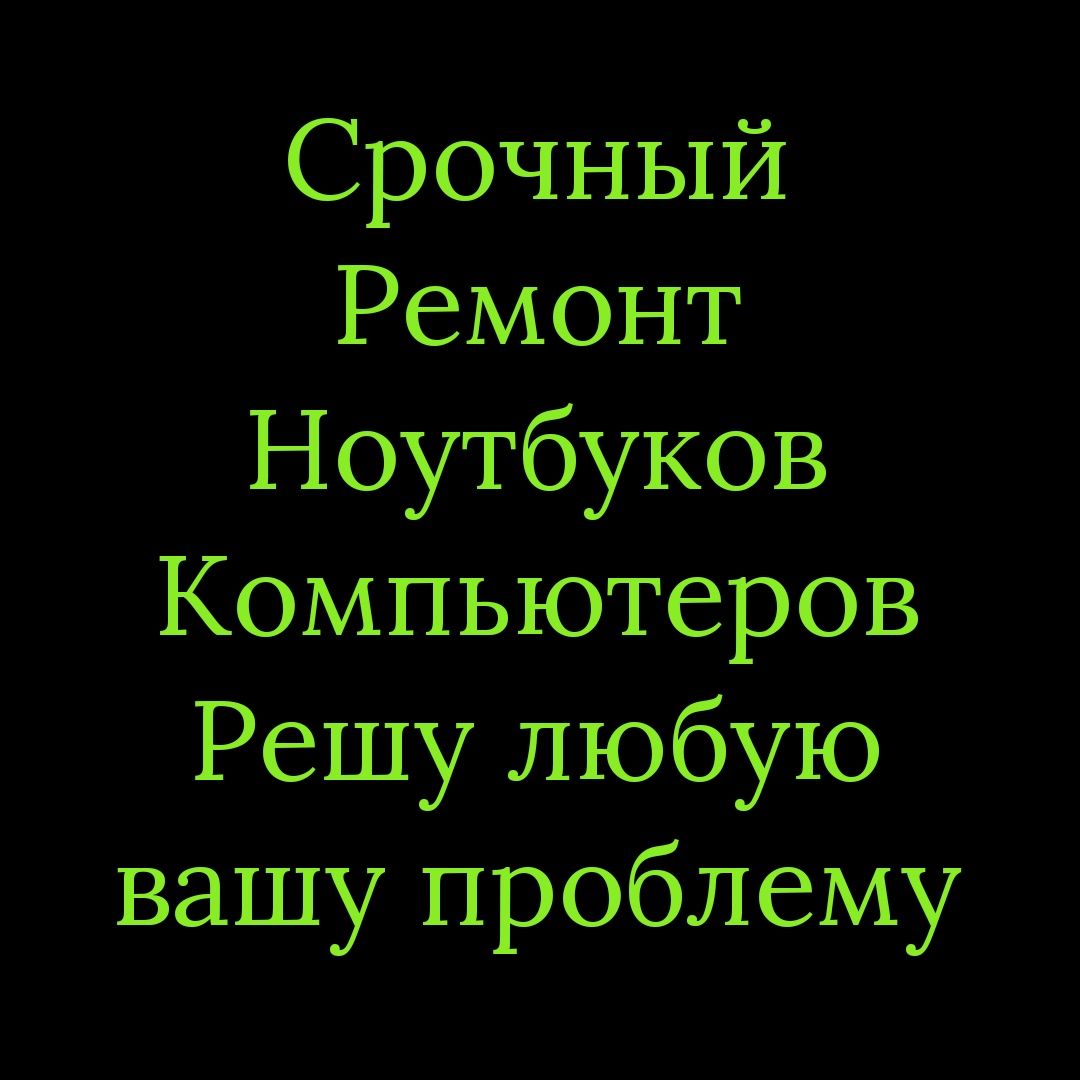 Ремонт Компьютеров и ноутбуков