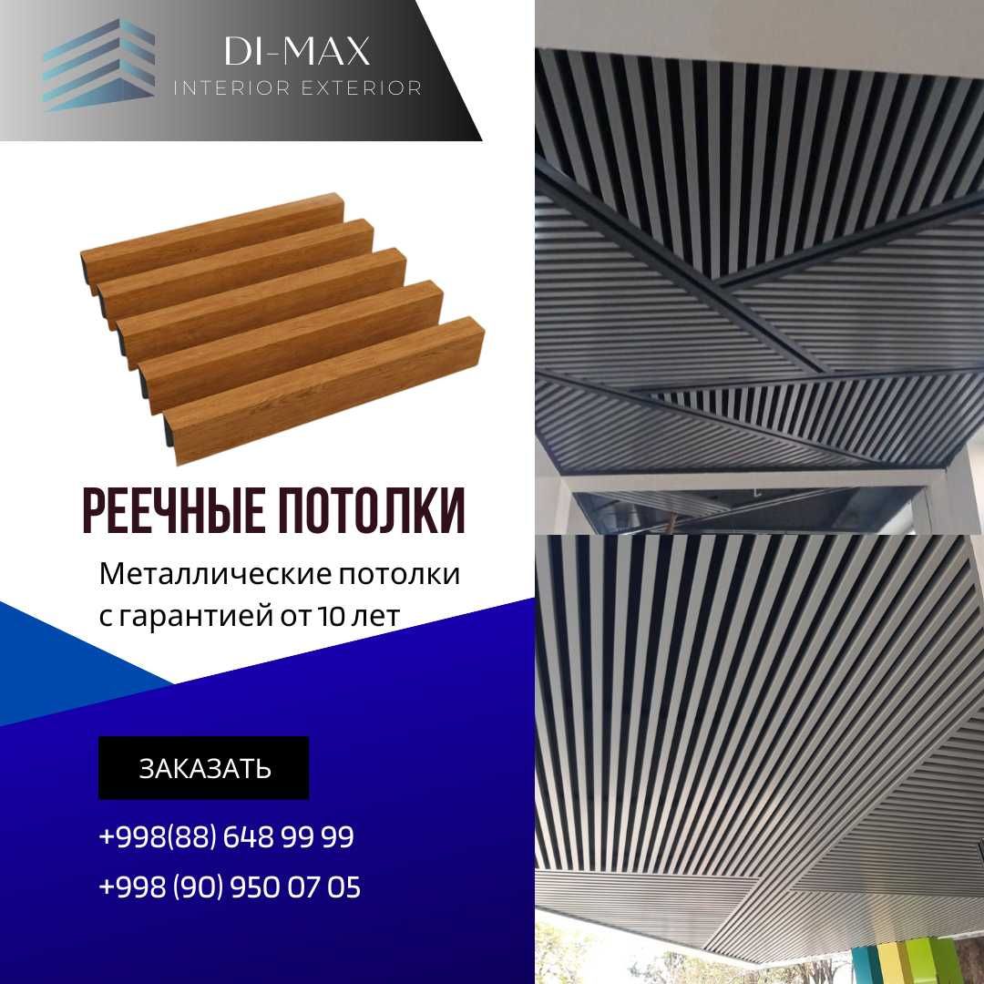 Реечные, грильято, reyechniy, решетка потолок