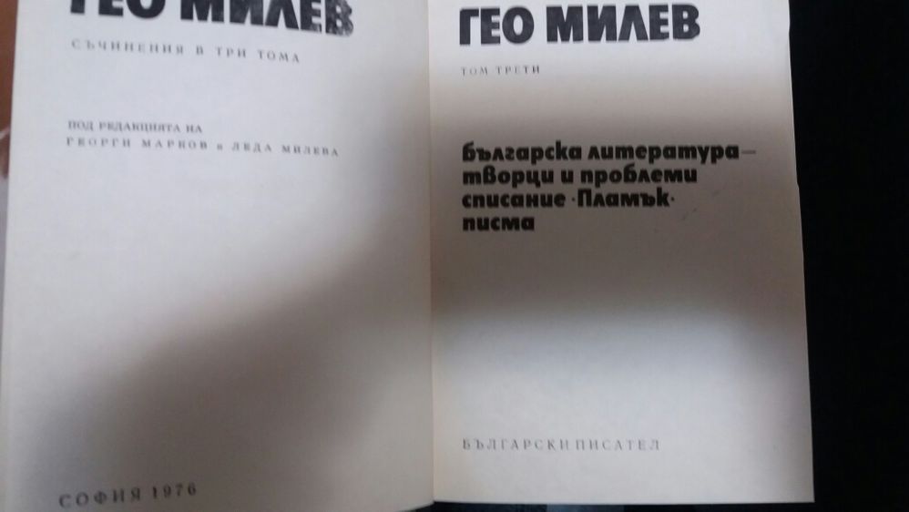 Книги Гео Милев в 3 тома