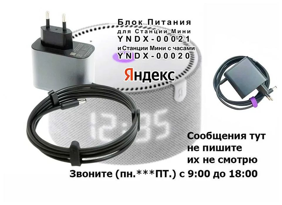на Алису Яндекс станцию - Блок питания, зарядка