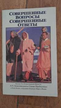 Бхактиведанта Свами Прабхупада_Совершенные Вопросы Совершенные Ответы