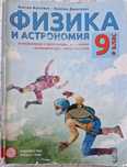 Учебник по физика и астрономия за 9.клас