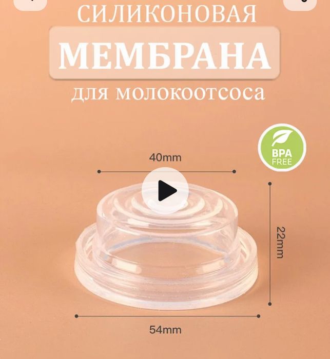 Продам силиконовую мембрану от  электрического молокоотсоса