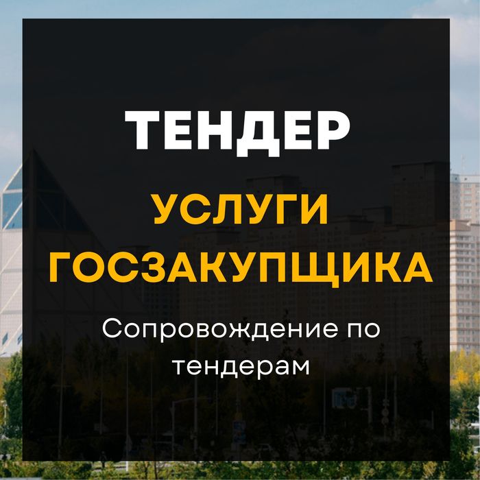 Тендер, Госзакуп, Услуги по тендерам