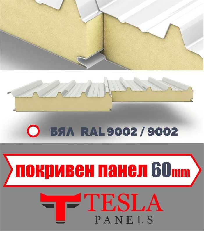 Термопанели - покривни и стенни Тесла