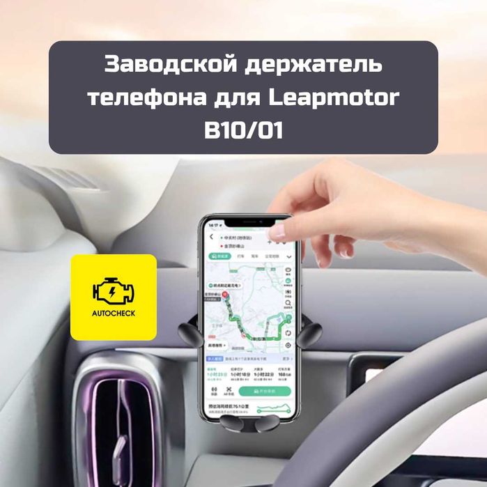 Заводской держатель телефона для Leapmotor B10/01 от «Autocheck.Shop»