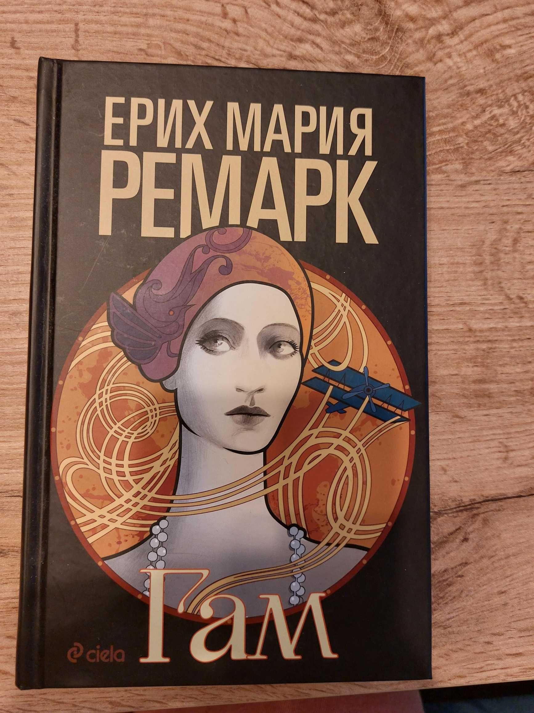 Гам-Ерих Мария Ремарк