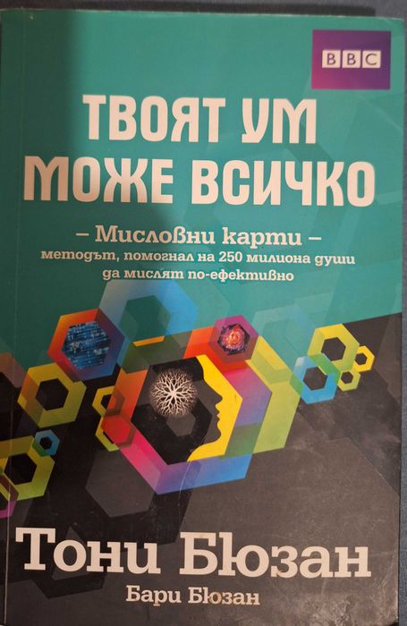 Нова книга Твоят ум може всичко