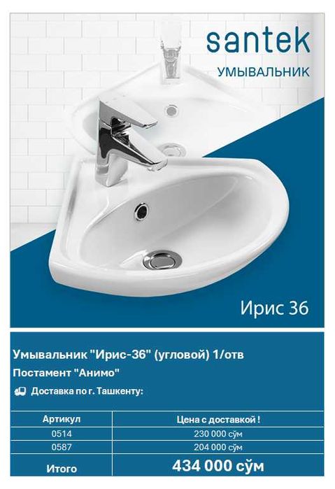 Умывальник Santek "Ирис-36" (арт. 0514)