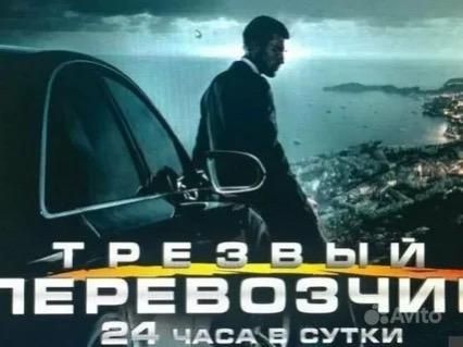 Услуги трезвого водителя