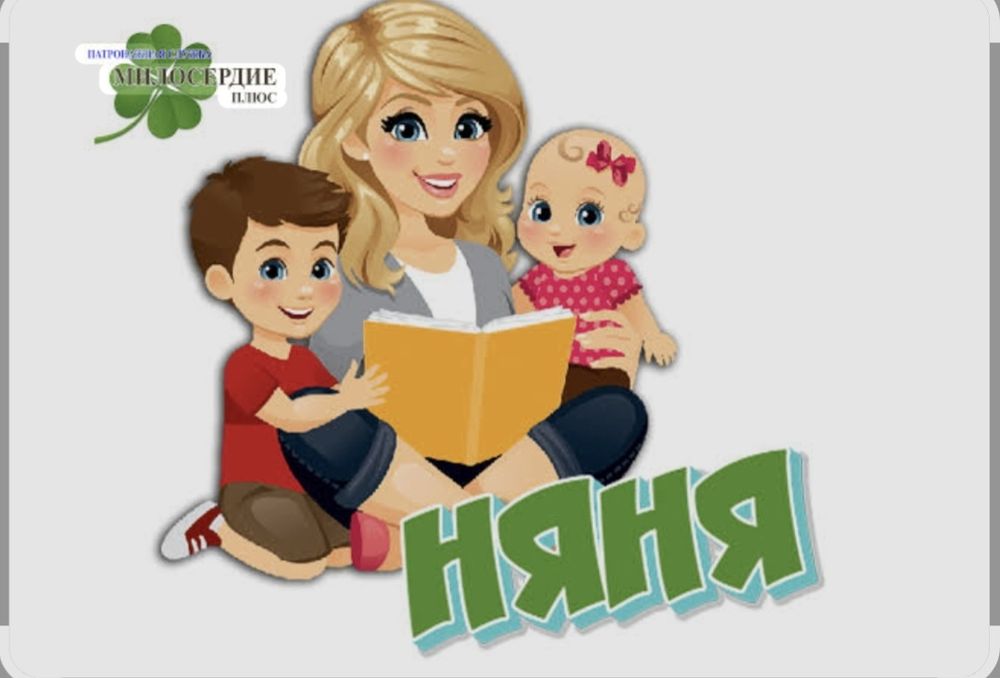 Няня на час, или на постоянной основе