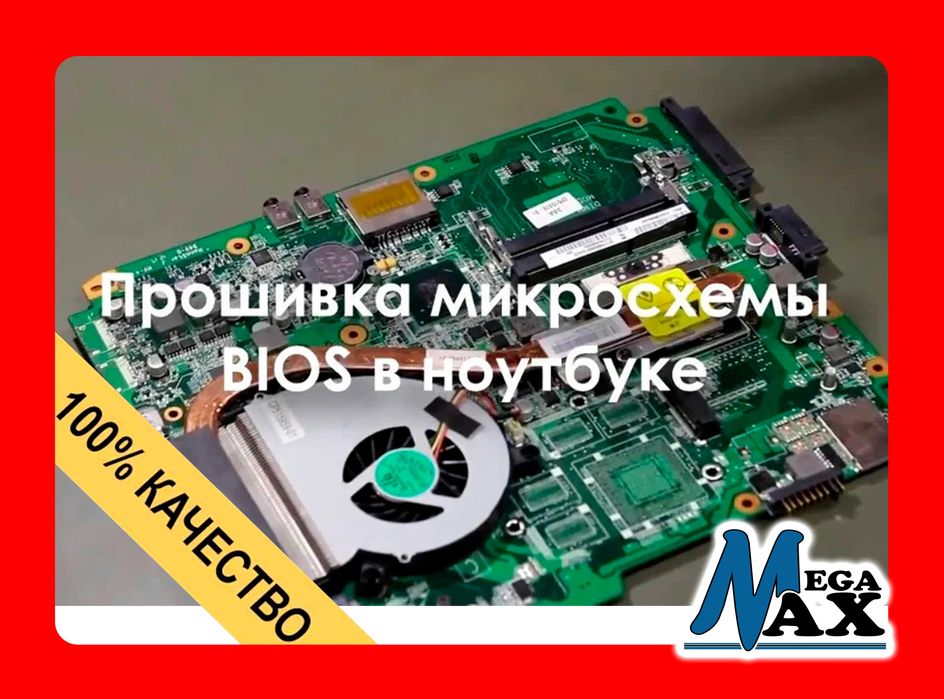 Перепрошивка BIOS Ноутбука в Актобе.