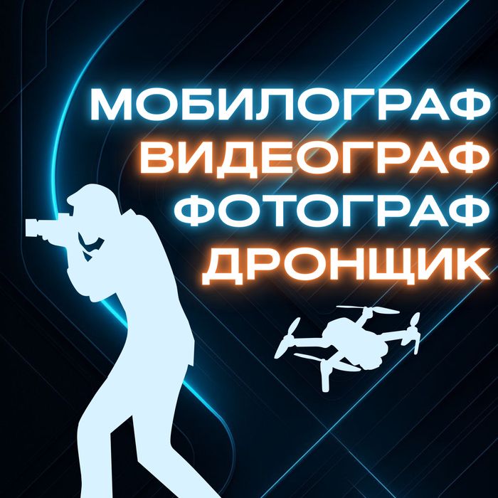 Видео фото съёмка дрон аэро сьемка мобилограф видеограф фотограф