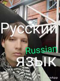 Русский язык репетитор по русскому языку