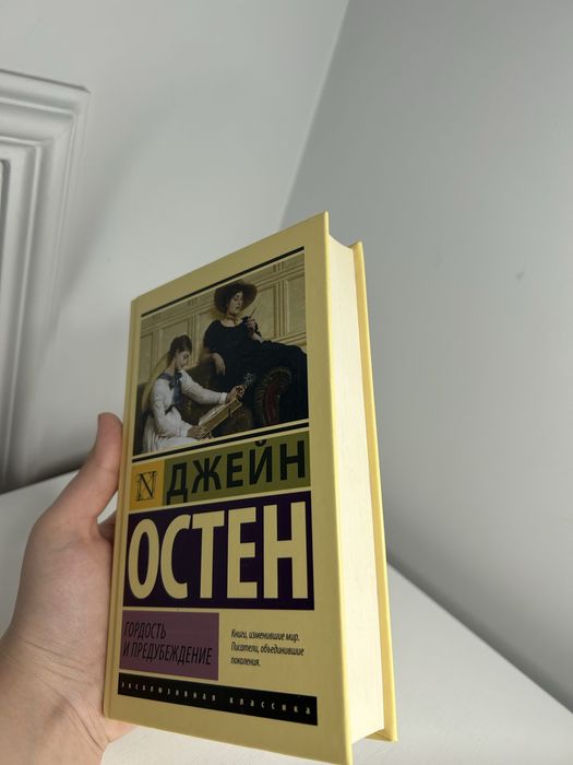 Книга Джейн Остен’Гордость и Предубеждение’
