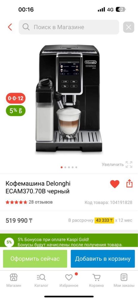 Кофемашина Delonghi Dinamica plus