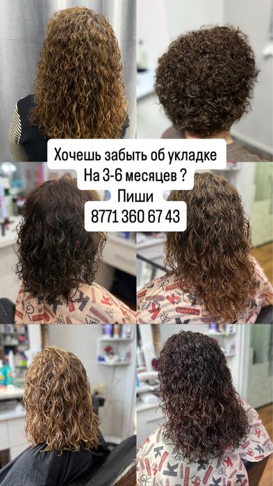 Завивка волос , 6 месяцев можно не думать об укладки