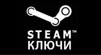 Ключи steam