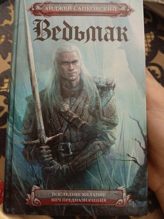 Продам книгу ведьмак