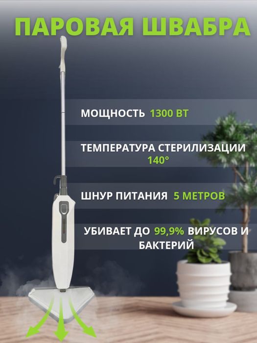 Паровая швабра