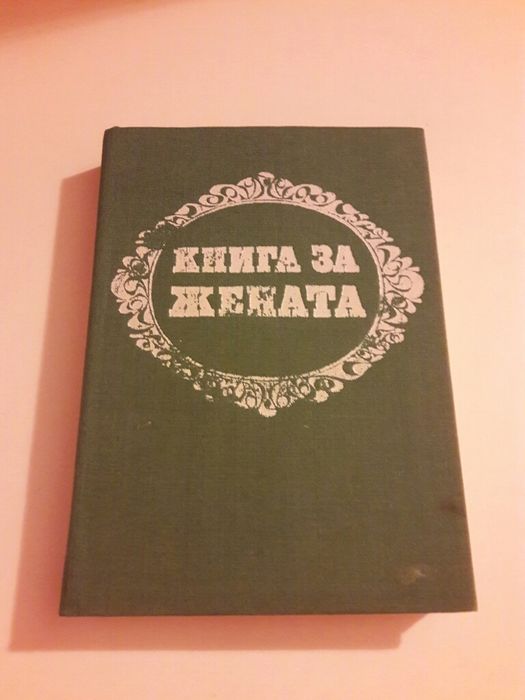Книга за жената и Настолна книга за жената