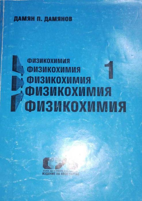 Физикохимия. Том 1-2 - комплект