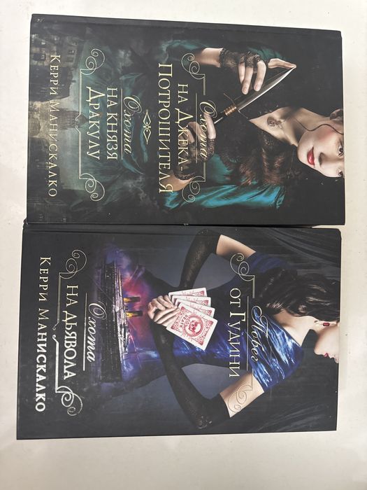 Охота на джека потрошителя цикл из 4 книг Керри Манискалко