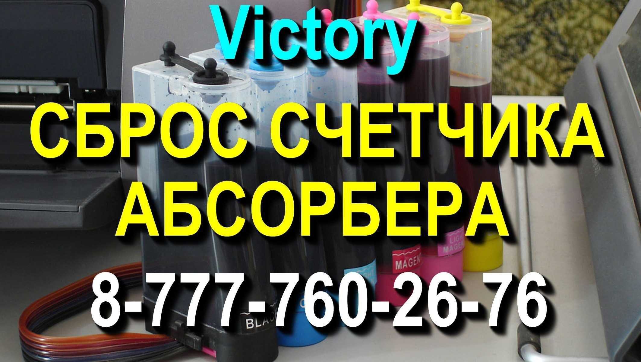 Сервис "VICTORY" - краска для струйных принтеров EPSON, CANON, HP.