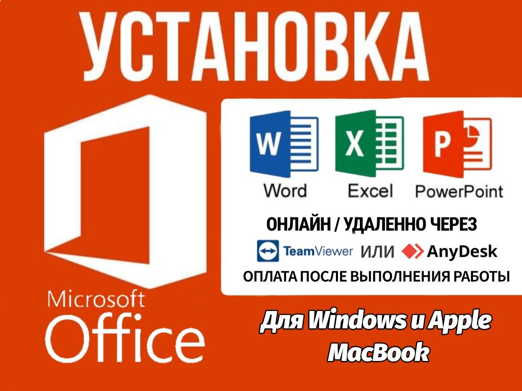 Установка офисных программ Microsoft Office(Офис, Ворд, Эксель)