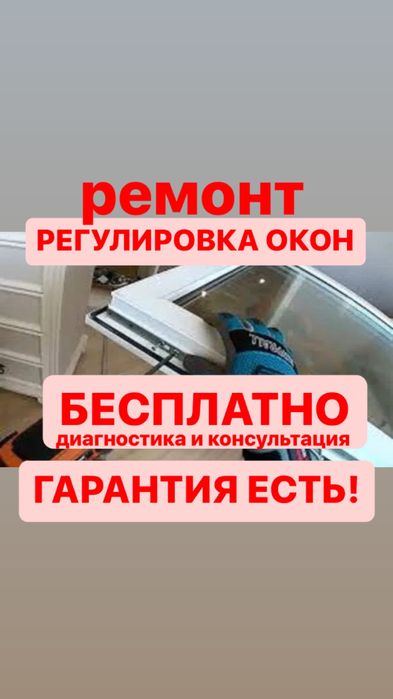 Ремонт Окон ПВХ/Балконных Дверей Ремонт Пластиковых Окон Балкона Откос