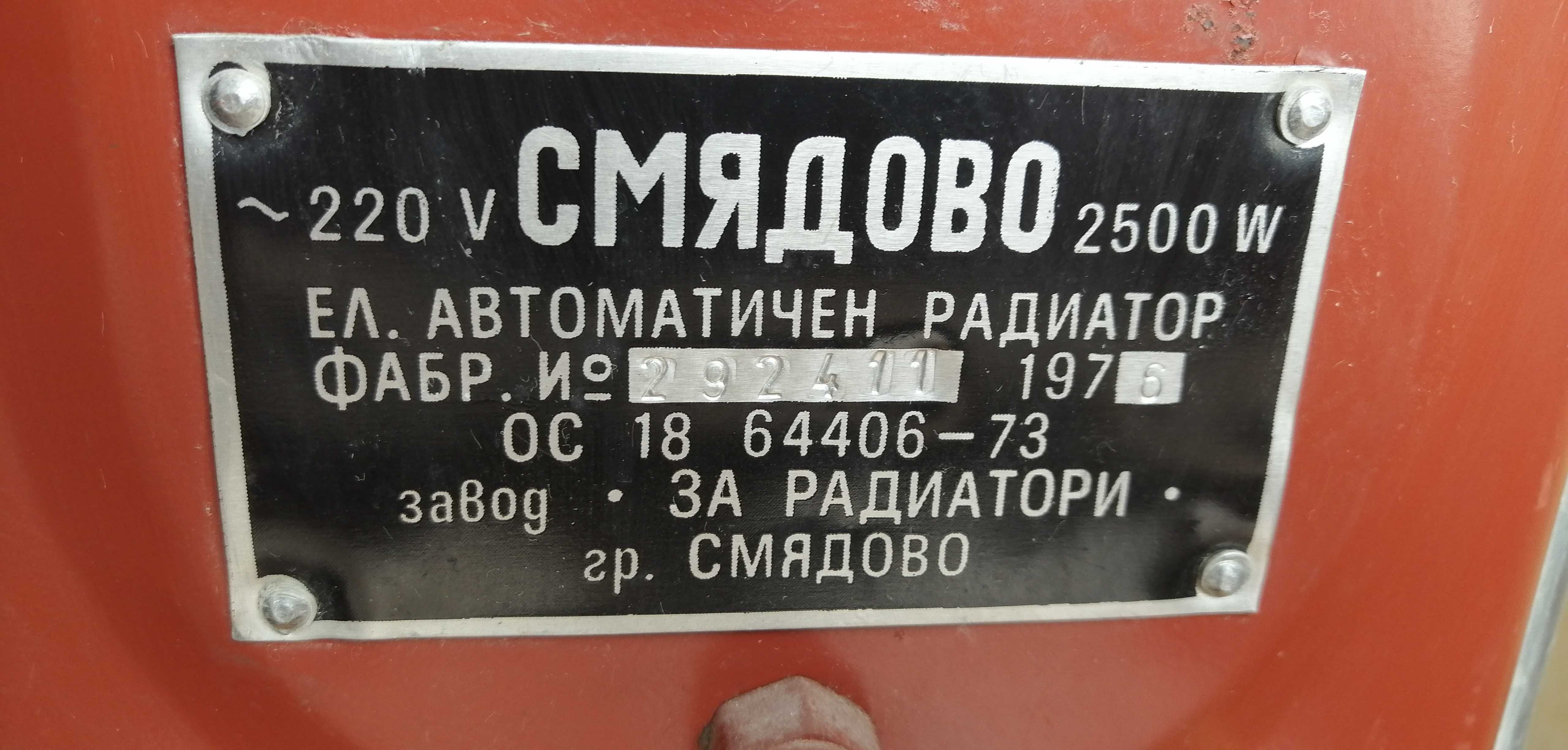 Електрически автоматичен радиатор Смядово 2500W
