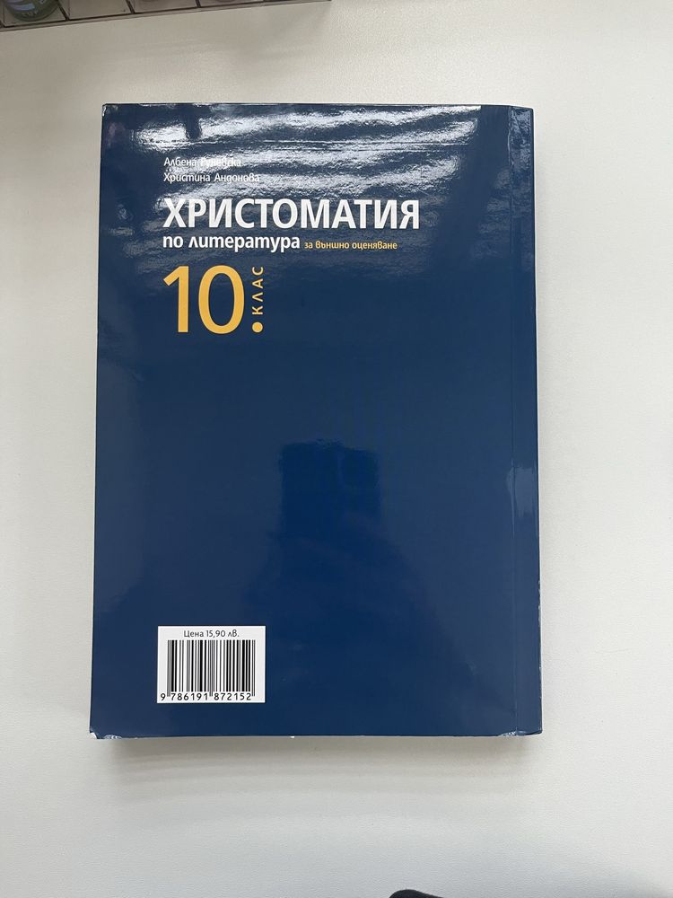 Христоматия за 10. клас