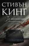 За писането. Мемоари на занаята. Стивън Кинг