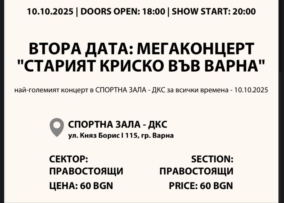 Билети за Криско Варна