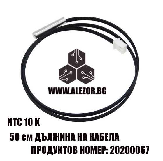 Сензор NTC10К -50 До 110 градуса , 50, 100, 200 См, -50 До 110 градуса