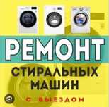 Ремонт стиральных машин в Талдыкоргане