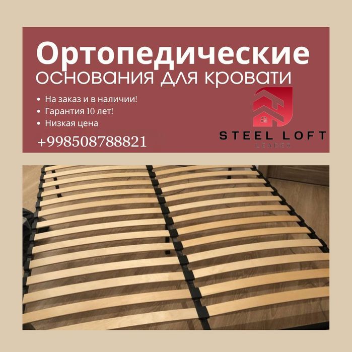 Основания для кровати ортопедические, ламели, каркас для кровати